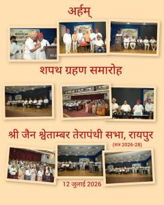 श्री जैन श्वेतांबर तेरापंथी सभा, रायपुर का शपथ ग्रहण समारोह गरिमामय वातावरण में संपन्न।