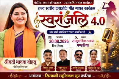 राज्य स्तरीय कराओके गीत गायन कार्यक्रम में प्रतिभागी देंगे शानदार प्रस्तुतियां, विधायक भावना बोहरा होंगी मुख्य अतिथि।