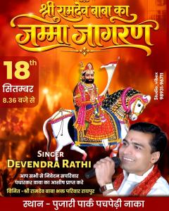श्री रामदेव बाबा के भव्य जम्मा जागरण का आयोजन 18 सितंबर को पुजारी पार्क में।